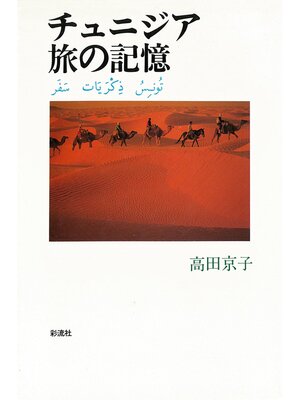 cover image of チュニジア旅の記憶